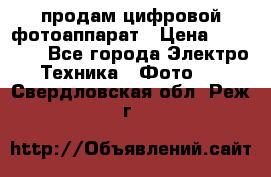 продам цифровой фотоаппарат › Цена ­ 17 000 - Все города Электро-Техника » Фото   . Свердловская обл.,Реж г.